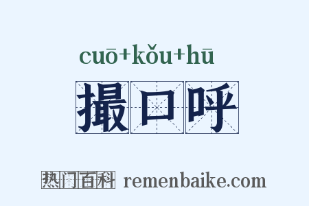 撮口呼是什么意思的图片